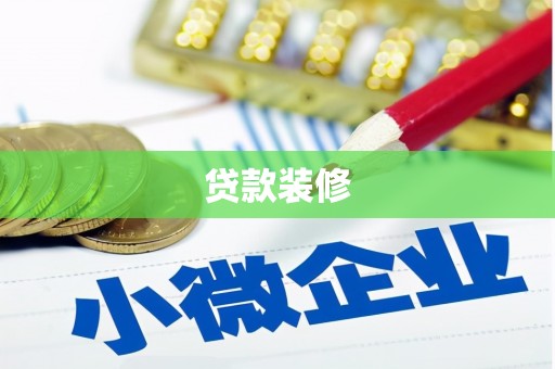 炉霍贷款装修