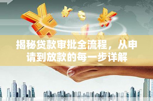 炉霍揭秘贷款审批全流程，从申请到放款的每一步详解