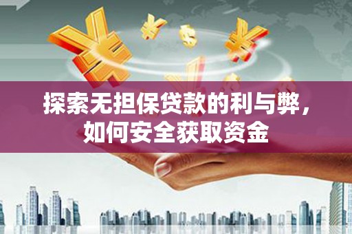 炉霍探索无担保贷款的利与弊，如何安全获取资金