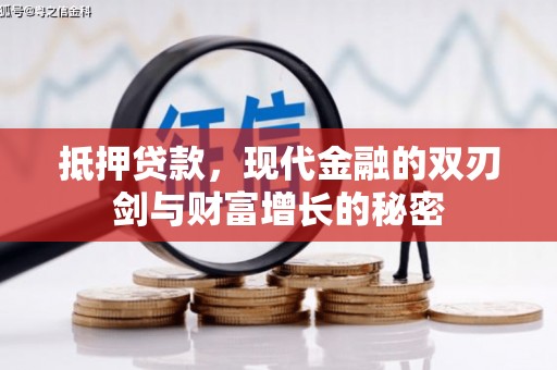 炉霍抵押贷款，现代金融的双刃剑与财富增长的秘密