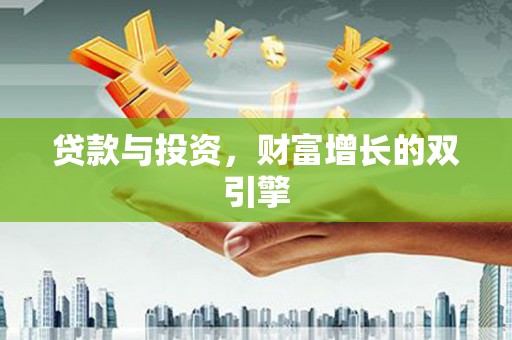 炉霍贷款与投资，财富增长的双引擎