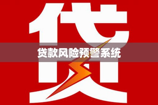 炉霍贷款风险预警系统