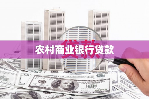 炉霍农村商业银行贷款
