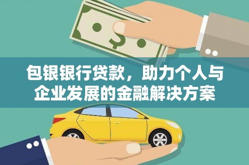 炉霍包银银行贷款，助力个人与企业发展的金融解决方案