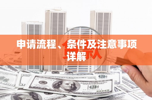 炉霍申请流程、条件及注意事项详解