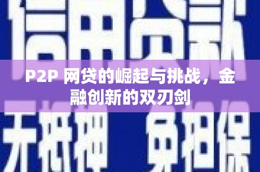 炉霍P2P 网贷的崛起与挑战，金融创新的双刃剑
