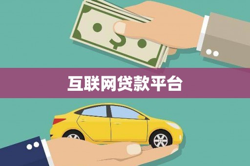 炉霍互联网贷款平台