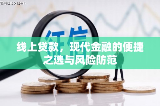 炉霍线上贷款，现代金融的便捷之选与风险防范