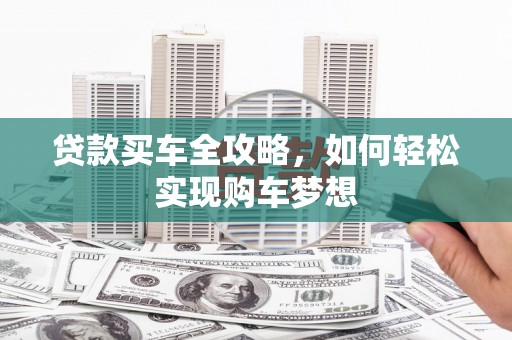 炉霍贷款买车全攻略，如何轻松实现购车梦想