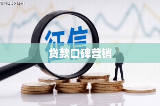 炉霍贷款口碑营销