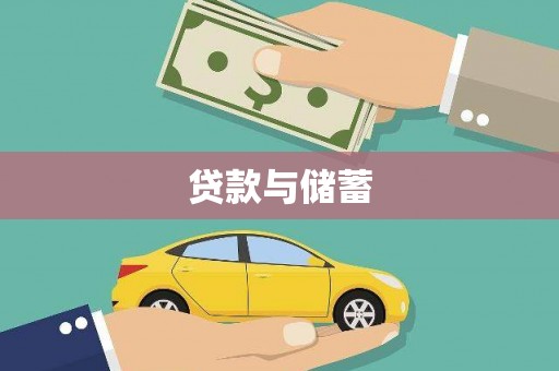 炉霍贷款与储蓄