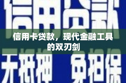 炉霍信用卡贷款，现代金融工具的双刃剑