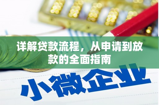 炉霍详解贷款流程,从申请到放款的全面指南 炉霍详解贷款流程,从申请到放款的全面指南