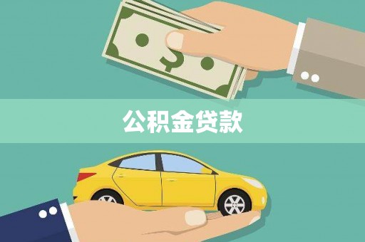 炉霍公积金贷款