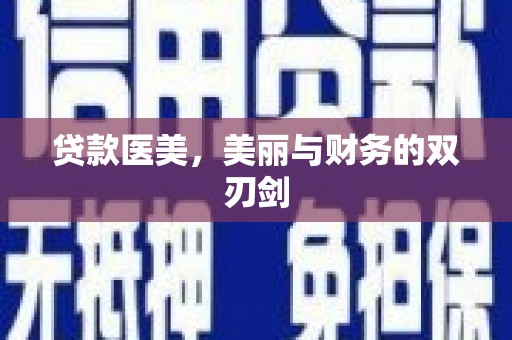 炉霍贷款医美，美丽与财务的双刃剑