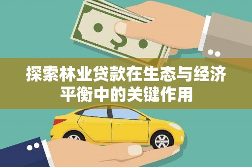 炉霍探索林业贷款在生态与经济平衡中的关键作用