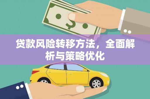 炉霍贷款风险转移方法，全面解析与策略优化