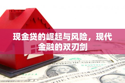 炉霍现金贷的崛起与风险，现代金融的双刃剑