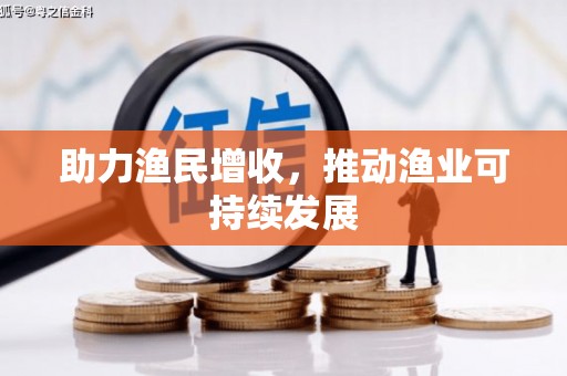 炉霍助力渔民增收，推动渔业可持续发展