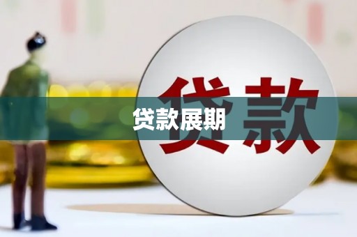 炉霍贷款展期