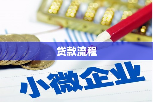 炉霍贷款流程
