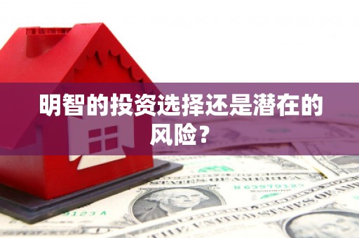 炉霍明智的投资选择还是潜在的风险？