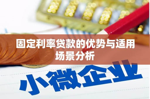 炉霍固定利率贷款的优势与适用场景分析
