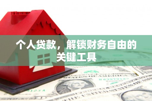 炉霍个人贷款，解锁财务自由的关键工具
