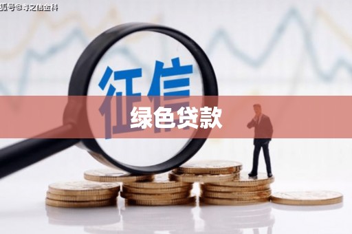 炉霍绿色贷款