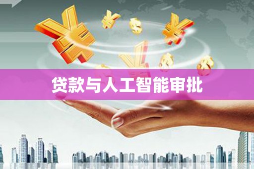 炉霍贷款与人工智能审批