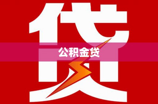 炉霍公积金贷