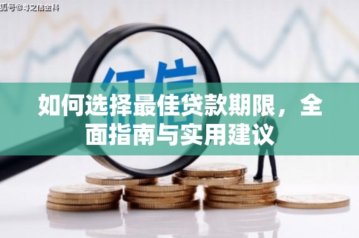 炉霍如何选择最佳贷款期限，全面指南与实用建议