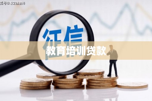 炉霍教育培训贷款