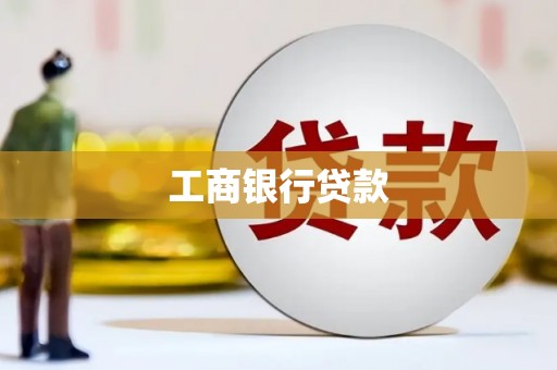 炉霍工商银行贷款