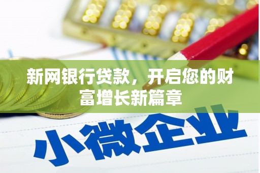 炉霍新网银行贷款，开启您的财富增长新篇章