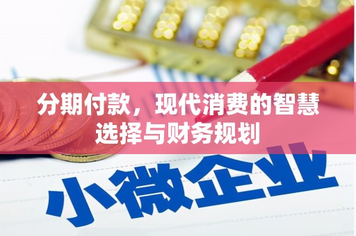 炉霍分期付款，现代消费的智慧选择与财务规划