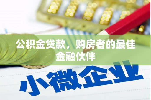 炉霍公积金贷款，购房者的最佳金融伙伴