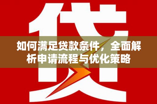 炉霍如何满足贷款条件，全面解析申请流程与优化策略