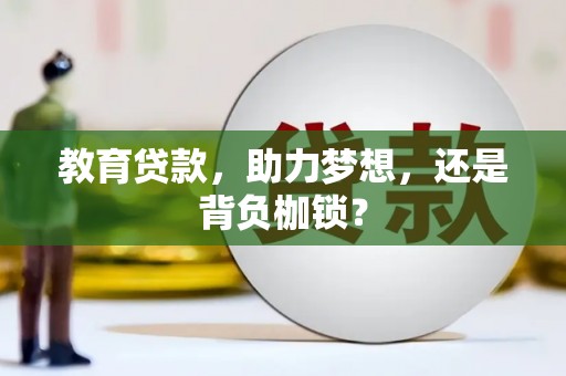 炉霍教育贷款，助力梦想，还是背负枷锁？