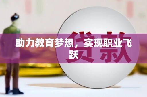 炉霍助力教育梦想，实现职业飞跃