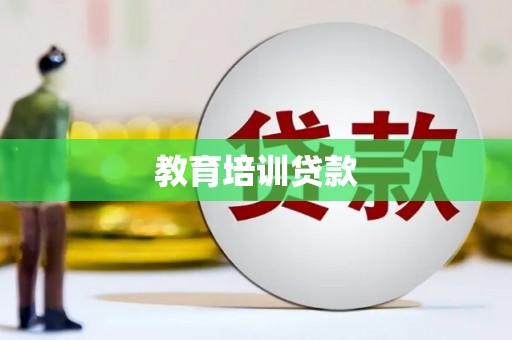 炉霍教育培训贷款
