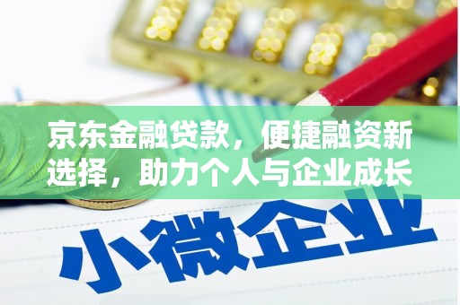炉霍京东金融贷款，便捷融资新选择，助力个人与企业成长
