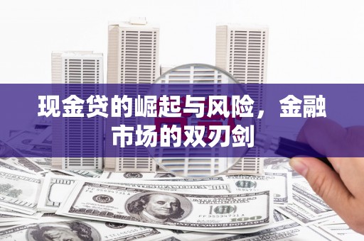 炉霍现金贷的崛起与风险，金融市场的双刃剑