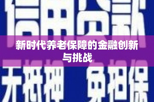 炉霍新时代养老保障的金融创新与挑战