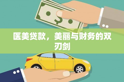 炉霍医美贷款，美丽与财务的双刃剑