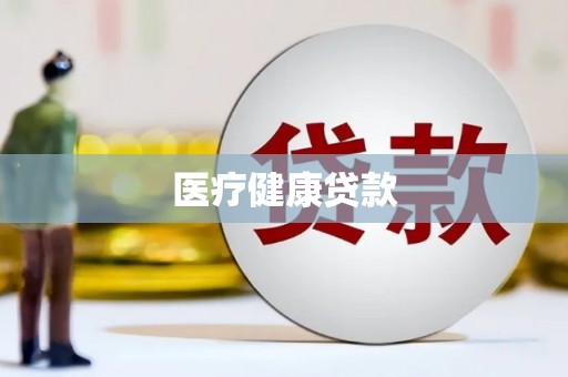 炉霍医疗健康贷款
