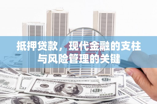炉霍抵押贷款，现代金融的支柱与风险管理的关键