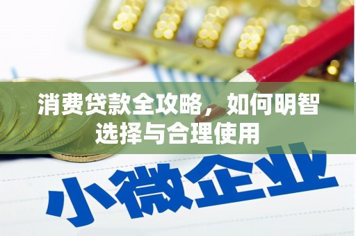 炉霍消费贷款全攻略，如何明智选择与合理使用