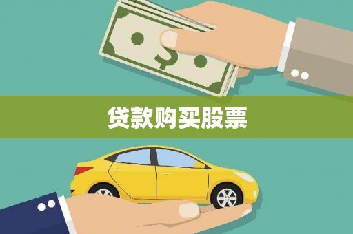 炉霍贷款购买股票