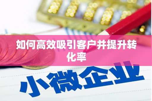 炉霍如何高效吸引客户并提升转化率